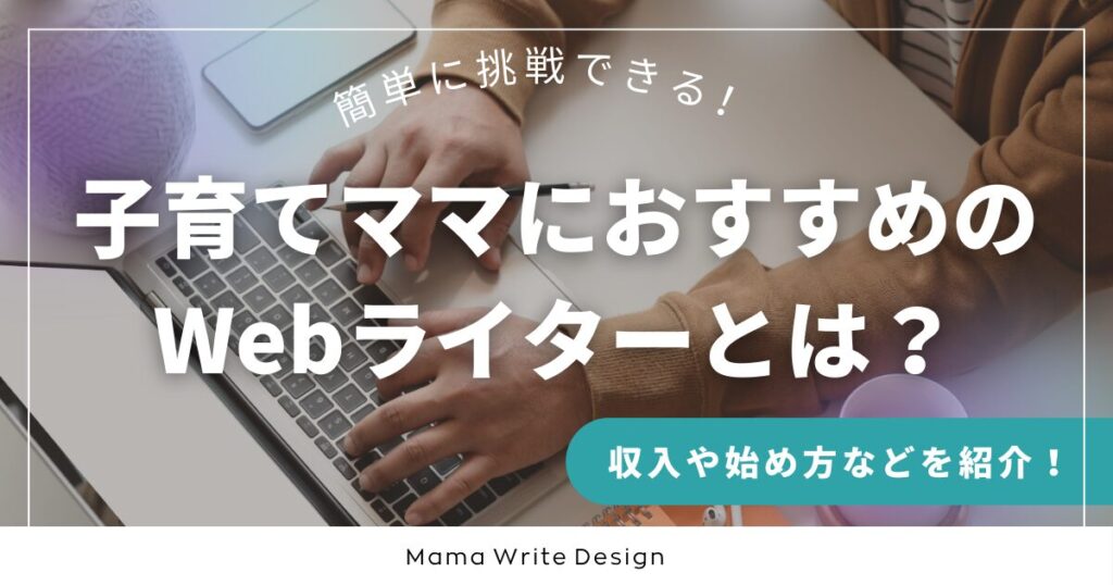 在宅でWebライターとして活動している女性の手とパソコン