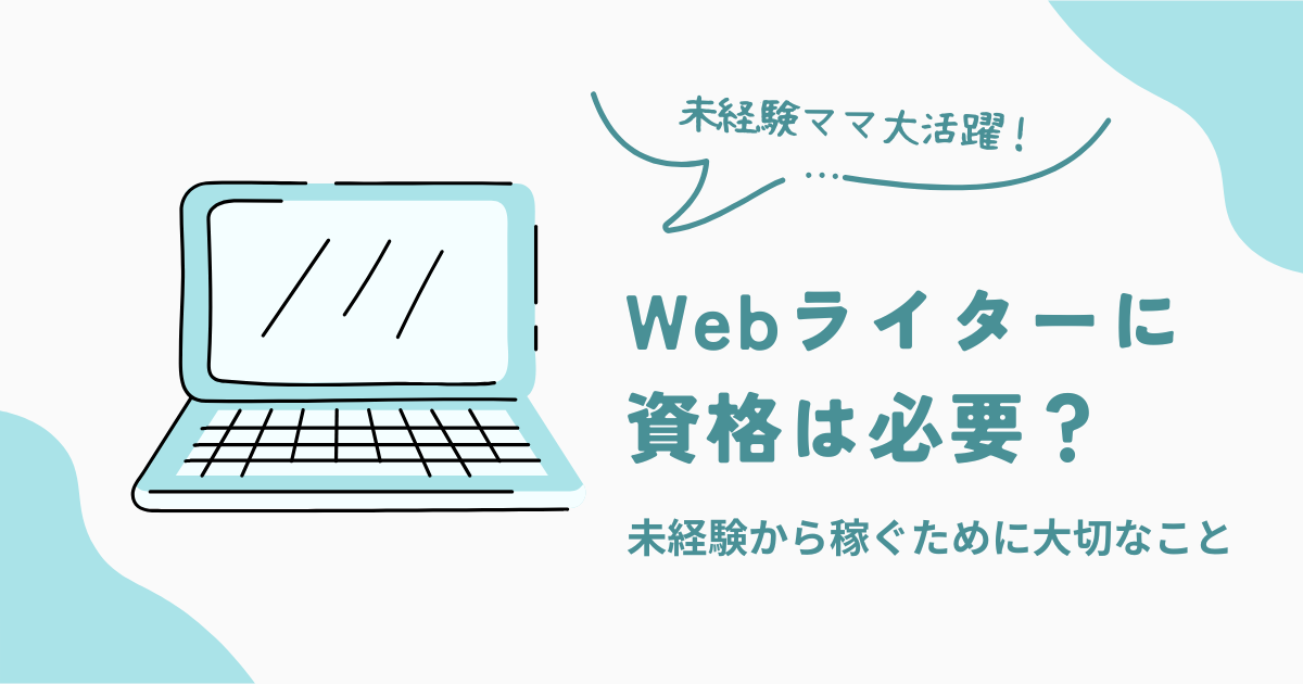 Webライターに資格は必要？の文字とパソコンのイメージ図