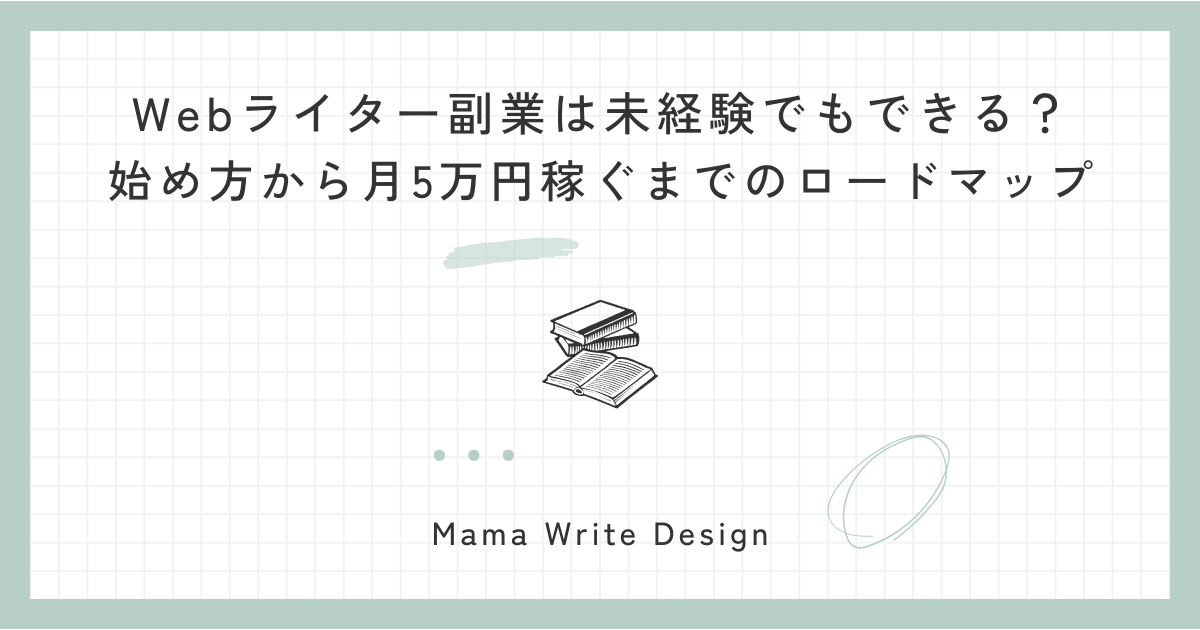 Webライター副業の月5万円稼ぐまでのロードマップのイメージ図