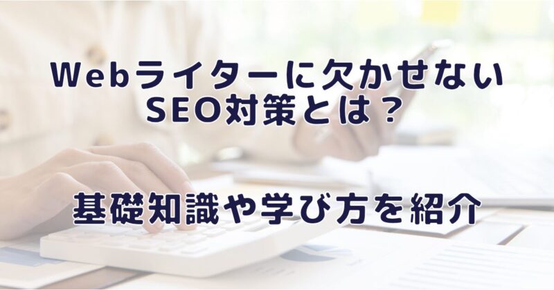 SEO対策を勉強するWebライターの手とスマホ