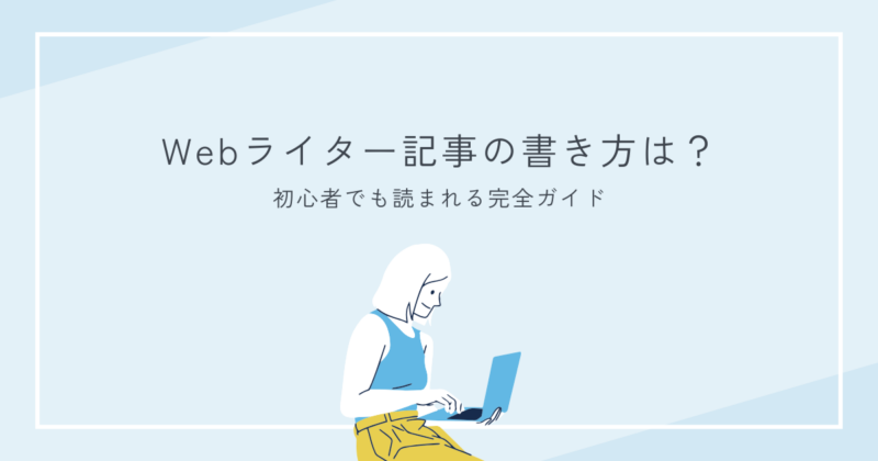 webライター女性のイメージ図