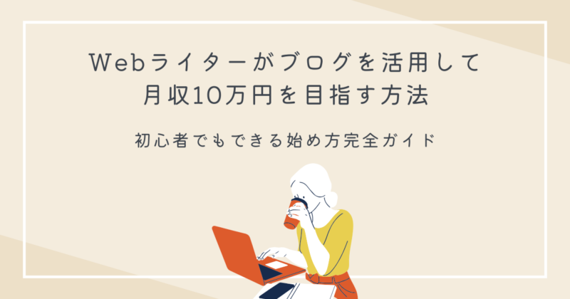 コーヒーを片手にwebライター活動をする女性