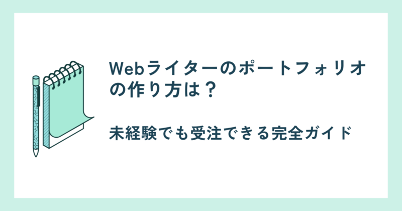 Webライターのポートフォリオの作り方は？の文字と青いメモのイラスト