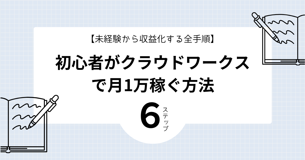 初心者がクラウドワークスで月1万稼ぐ方法の文字とノートのイラスト図