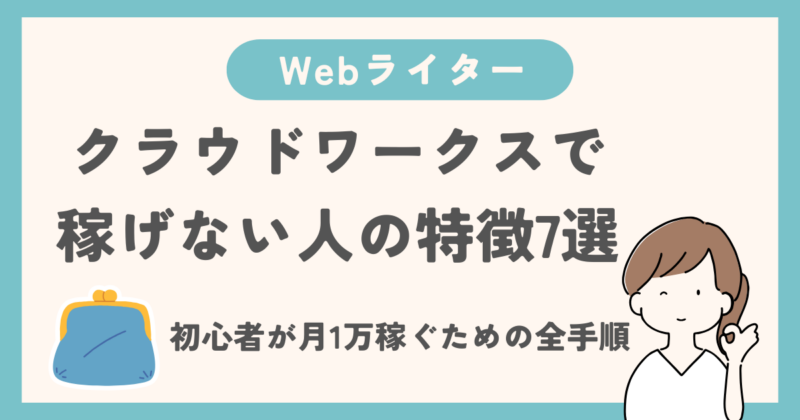クラウドワークスで稼げない人の特徴7選の文字とWebライター主婦のイラスト図