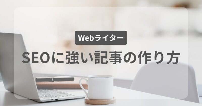 SEOに強い記事の作り方の文字とパソコンの図
