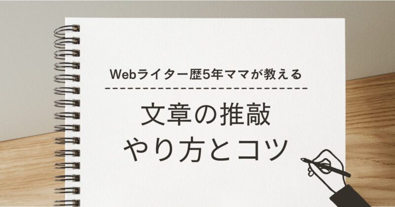 文章の推敲やり方とコツの文字とメモ帳のイラスト図