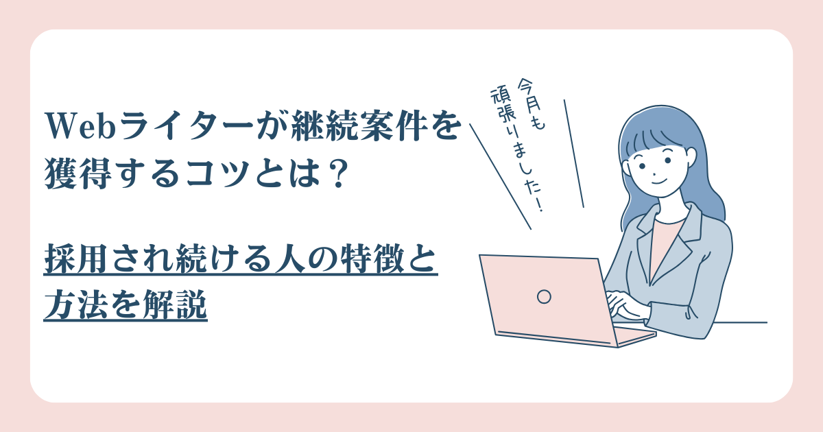 継続案件を獲得するWebライターのイラスト