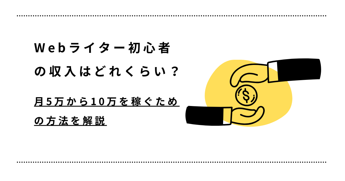 Webライター初心者の収入は？の文字とドルマークのイラスト図