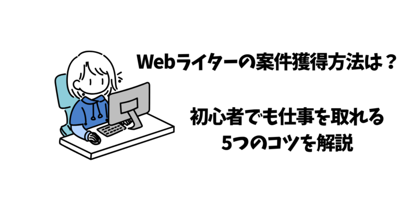 Webライターで活動する初心者のイラスト図