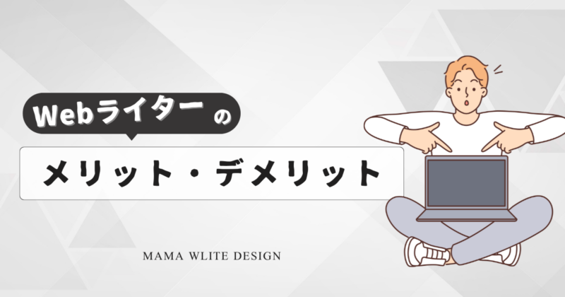 Webライターのメリット・デメリットの文字をパソコンを持つ男性のイラスト図