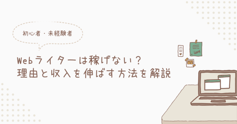 Webライターは稼げない？の文字とパソコンのイラスト図