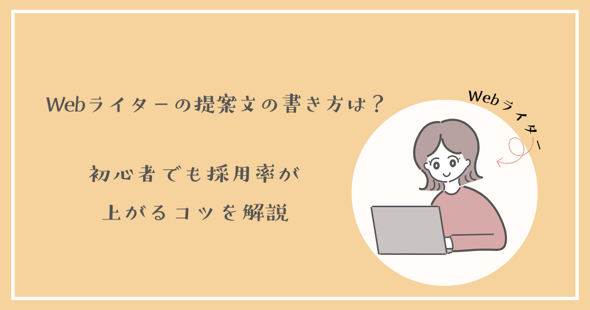 Webライターの提案文を書く女性のイラスト図