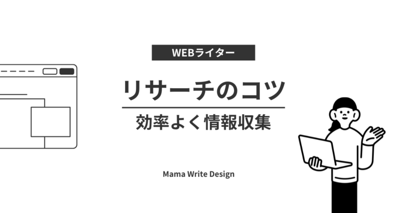 webライターリサーチのコツの文字とパソコンを持った女性のイラスト図