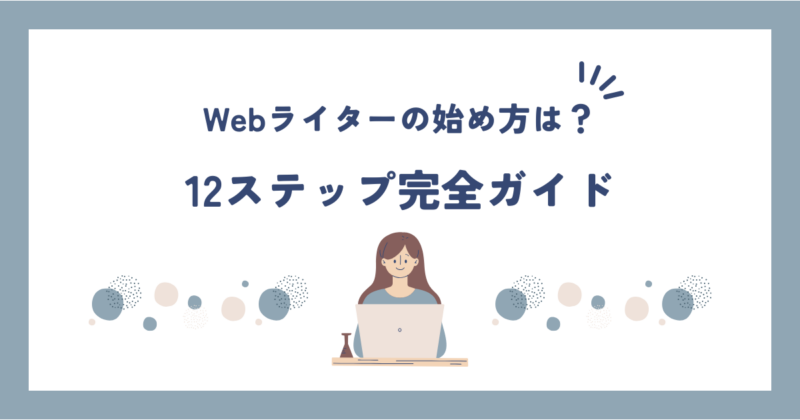 Webライターを始めた女性のイラスト図