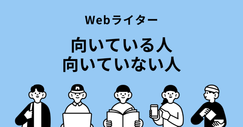 Webライター向いている人向いていない人の文字と5人のイラスト図