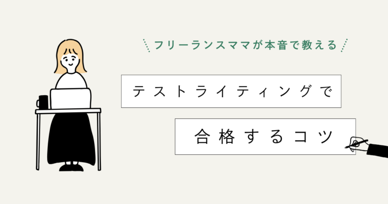 テストライティングで合格するコツの文字とフリーランスママのイラスト図