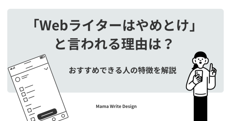 Webライターはやめとけの文字と女性のイラスト図
