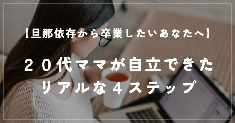 20代ママが自立できたリアルな4ステップの文字と主婦がパソコンをする写真