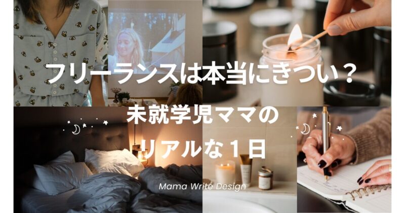 フリーランスは本当にきつい？未就学児ママのリアルな1日の文字と1日を過ごすママの様々な写真
