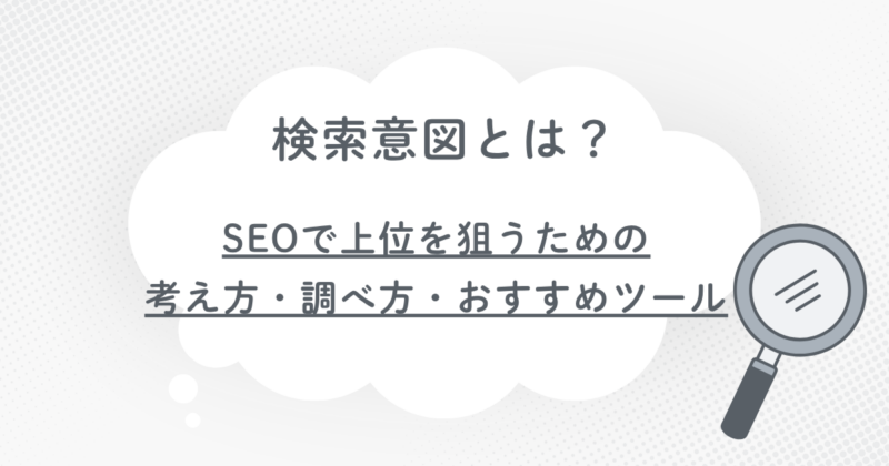 検索意図とは？SEOで上位を狙うための考え方・調べ方・おすすめツールの文字と虫眼鏡のイラスト図
