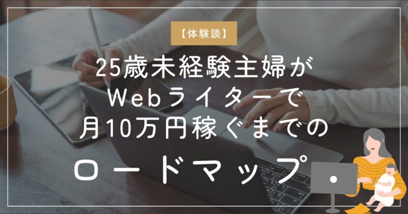 25歳未経験主婦がWebライターで月10万円稼ぐまでのロードマップの文字とパソコンをする主婦のイラスト図