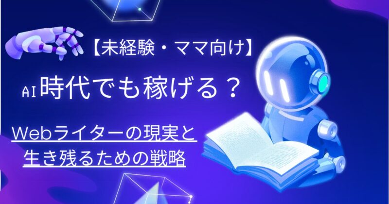 AI時代でも稼げる？Webライターの現実と戦略の文字とロボットのイラスト図