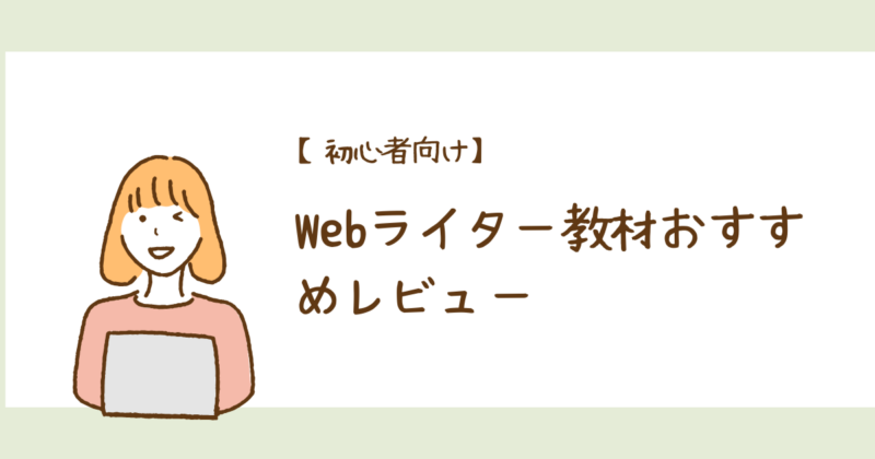 Webライター教材おすすめレビューの文字と主婦のイラスト図