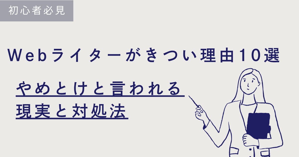 Webライターがきつい理由10選の文字と指を指す主婦のイラスト図