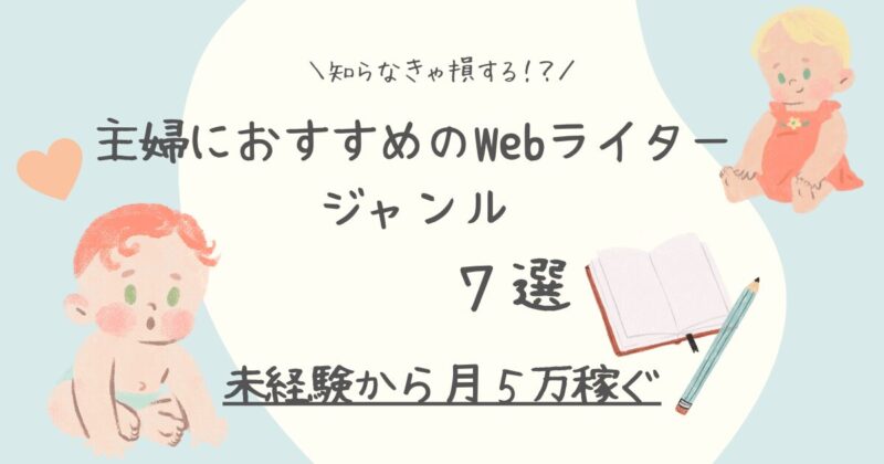 主婦におすすめのWebライタージャンル7選の文字と赤ちゃんのイラスト図