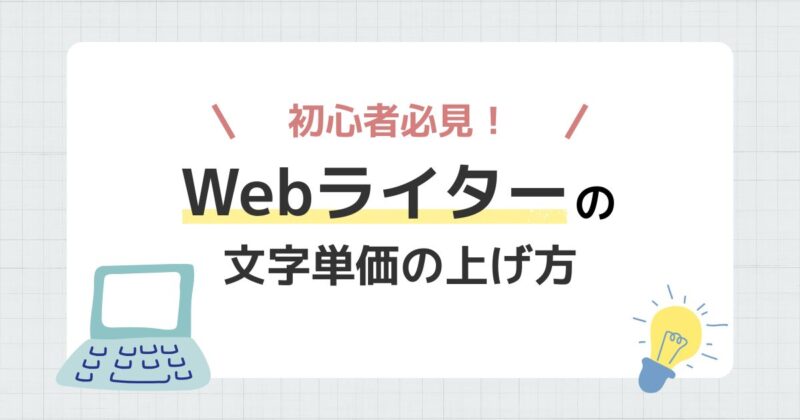 Webライターの文字単価の上げ方の文字とパソコンのイラスト図