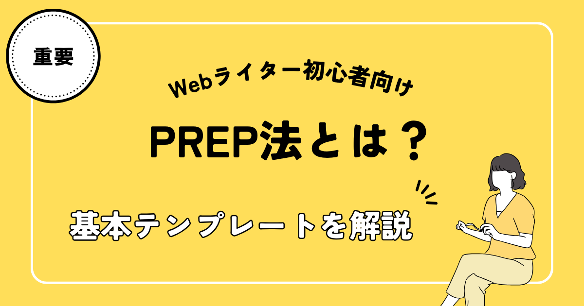 PREP法とは？基本テンプレートを解説の文字と主婦のイラスト図