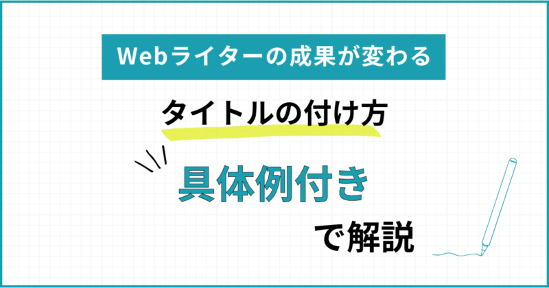 タイトルの付け方具体例付きで解説の文字と鉛筆のイラスト図