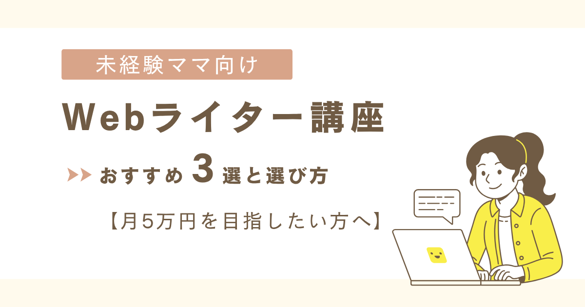 未経験ママ向けWebライター講座3選の文字とパソコンを操作するママのイラスト図