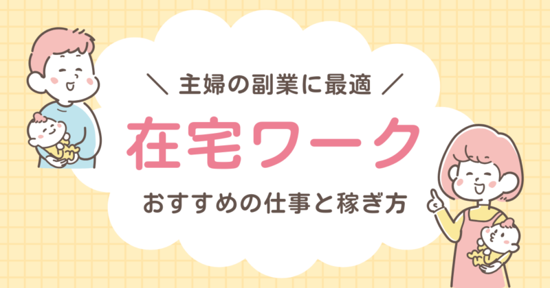 主婦の副業に最適在宅ワークの文字と家族のイラスト図
