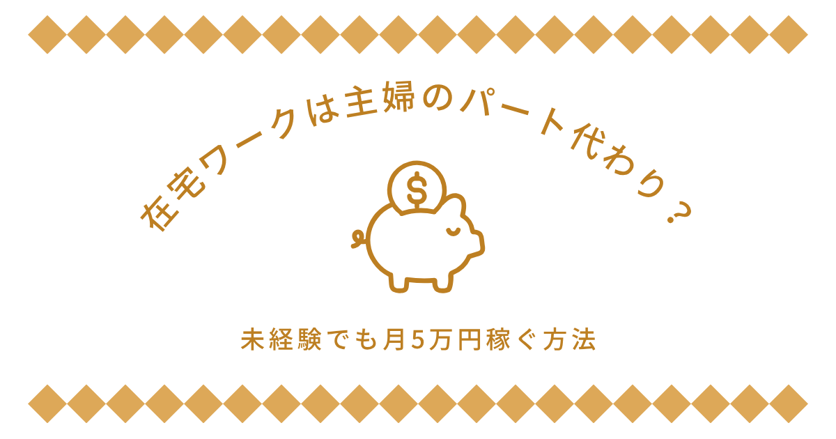 在宅ワークは主婦のパート代わり？の文字とブタの貯金箱のイラスト図