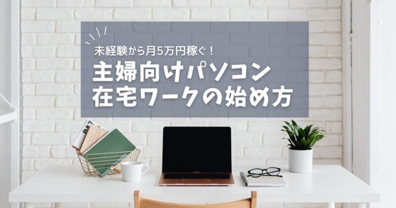 主婦向けパソコン在宅ワークの始め方の文字とパソコンの写真