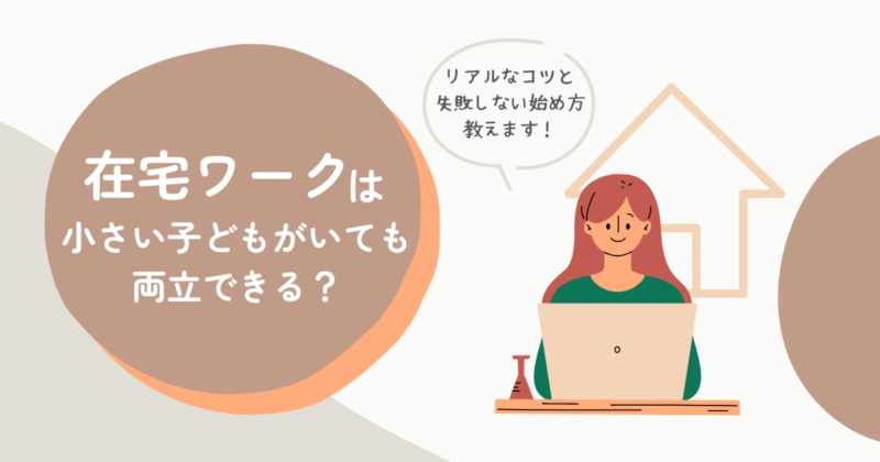 在宅ワークは小さい子どもがいても両立できる？の文字とパソコンをする主婦のイラスト図