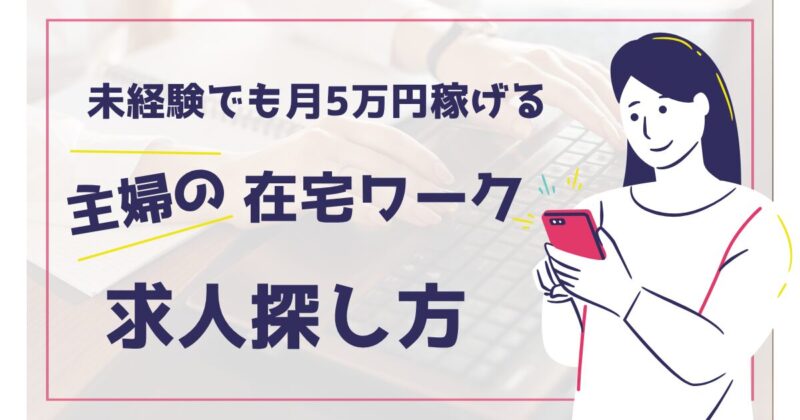 主婦の在宅ワーク求人探し方の文字と主婦のイラスト図