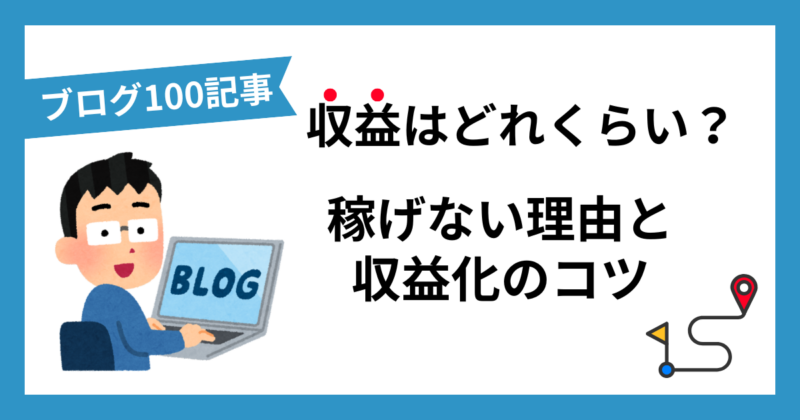 ブログ100記事収益はどれくらい？の文字とブロガーのイラスト図