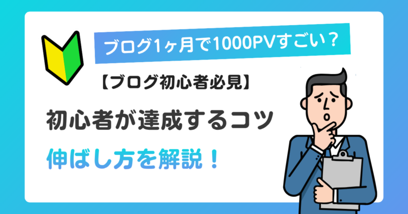 ブログ1ヶ月で1000PVはすごい？の文字とブロガーのイラスト図