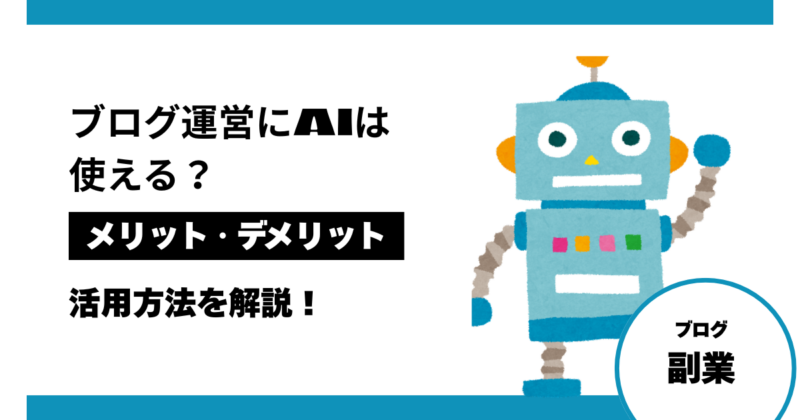 ブログ運営にAIは使える？の文字とロボットのイラスト図