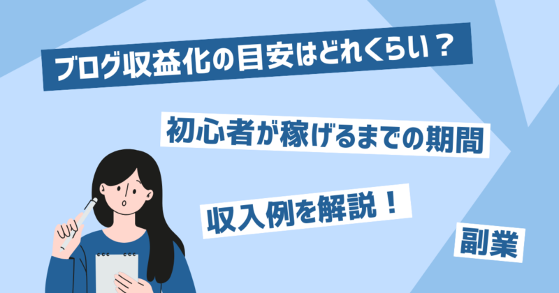 ブログ収益化の目安はどれくらい？の文字を主婦のイラスト図