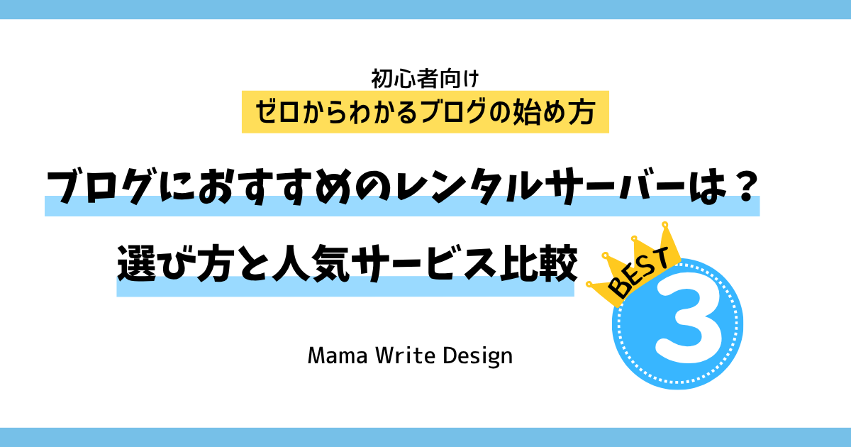 ブログにおすすめのレンタルサーバーは？の文字