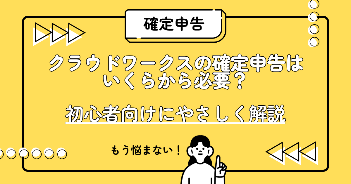 クラウドワークスの確定申告はいくらから必要？の文字と主婦のイラスト図