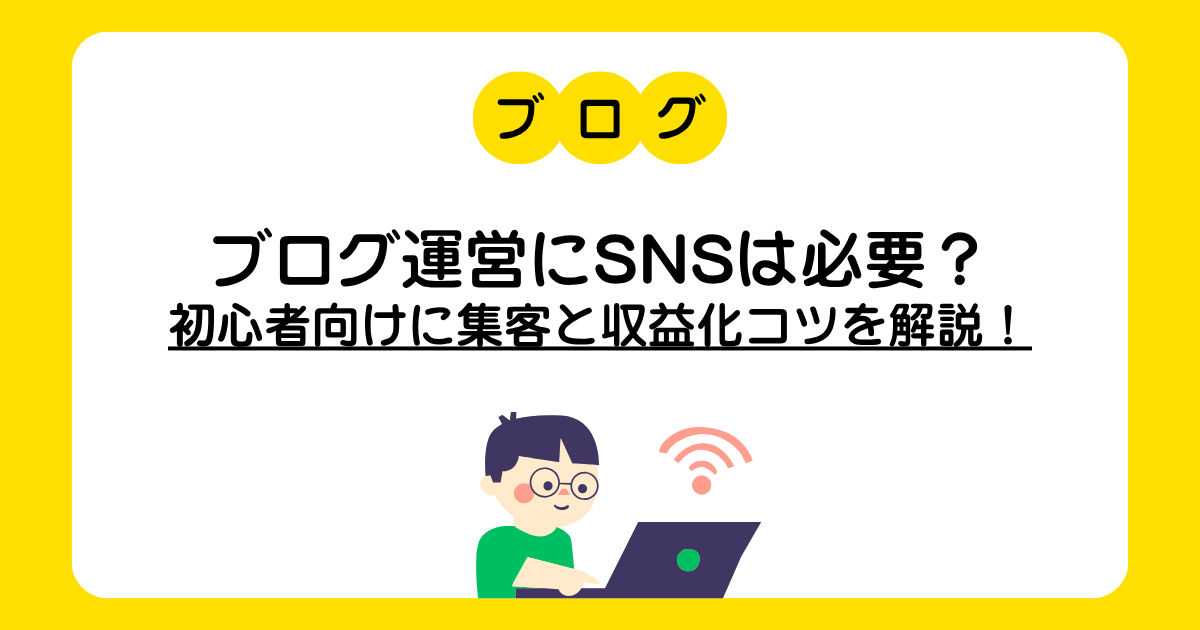 ブログ運営にSNSは必要？の文字とブロガーのイラスト図