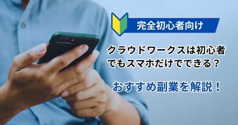 クラウドワークスは初心者でもスマホだけでできる？の文字とスマホを触る人