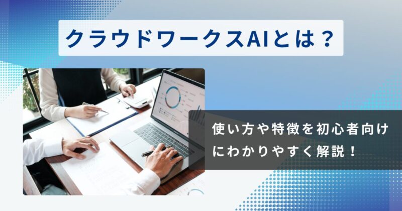 クラウドワークスAIとは？の文字とパソコンの写真