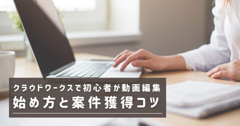 クラウドワークスで初心者が動画編集の文字とパソコンをする主婦