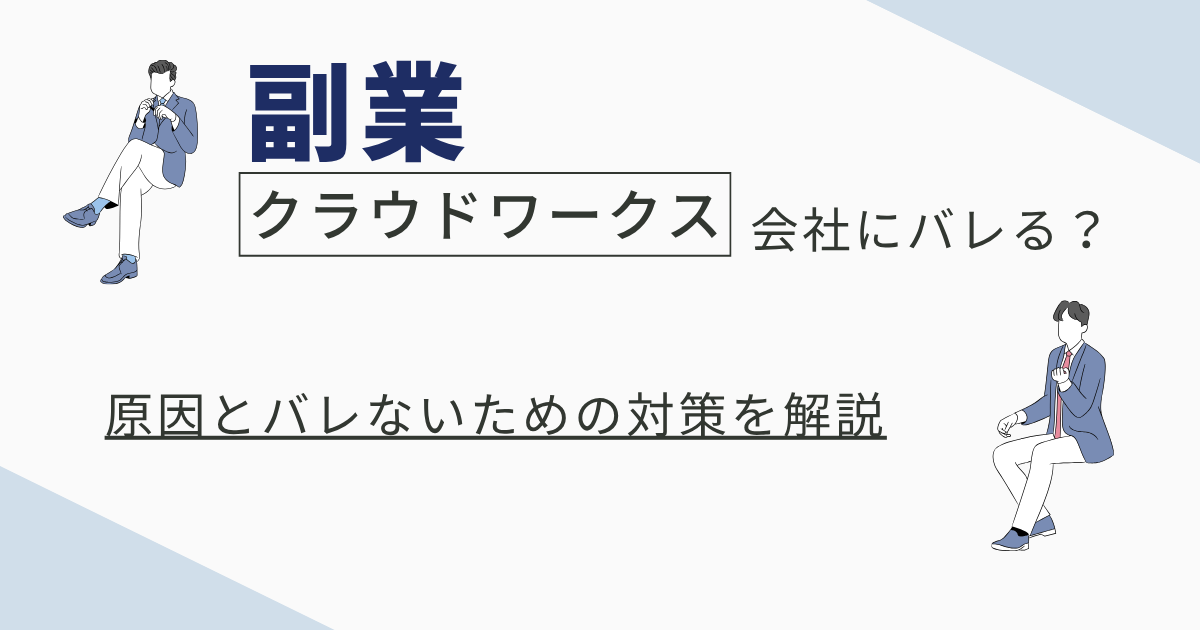 クラウドワークス副業は会社にバレる？の文字とサラリーマンのイラスト図